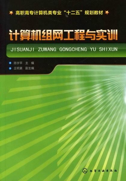 計(jì)算機(jī)網(wǎng)絡(luò)工程與實(shí)訓(xùn) 構(gòu)建數(shù)字化時(shí)代的橋梁